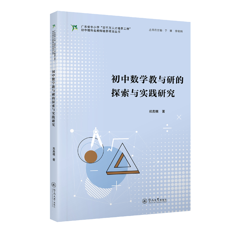 初中数学教与研的探索与实践研究(广东省中小学“百千万人才培养工程”初中理科名教师