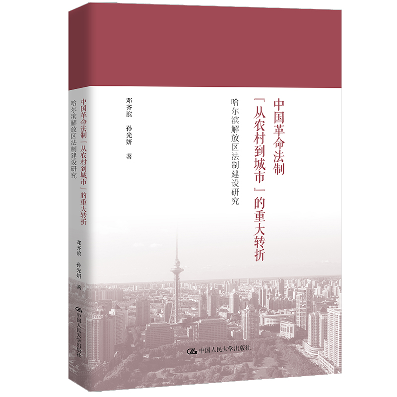 中国革命法制“从农村到城市”的重大转折——哈尔滨解放区法制建设研究