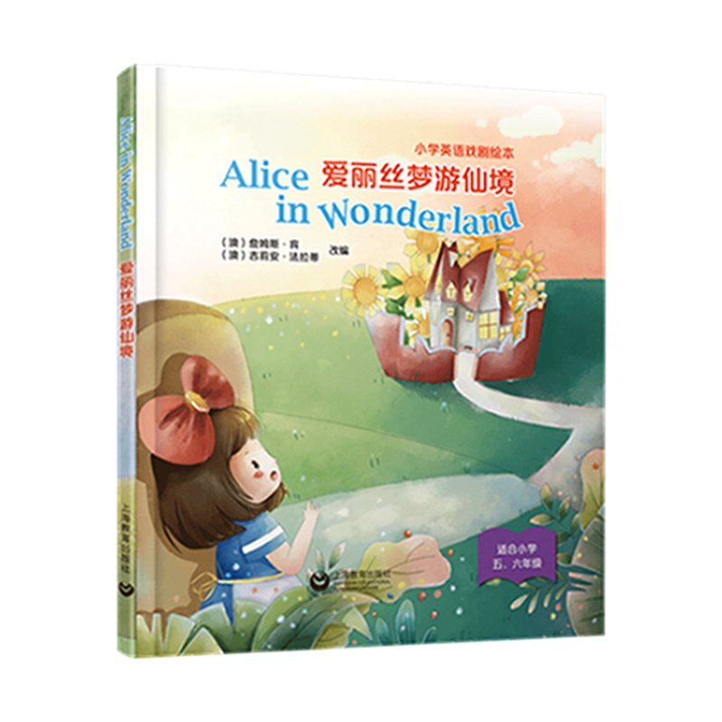 Alice in Wonderland 爱丽丝梦游仙境(精装本)——小学英语戏剧