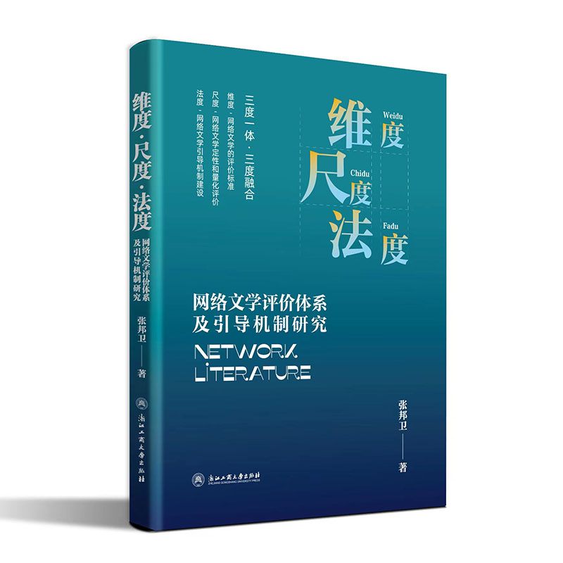 维度·尺度·法度:网络文学评价体系及引导机制研究