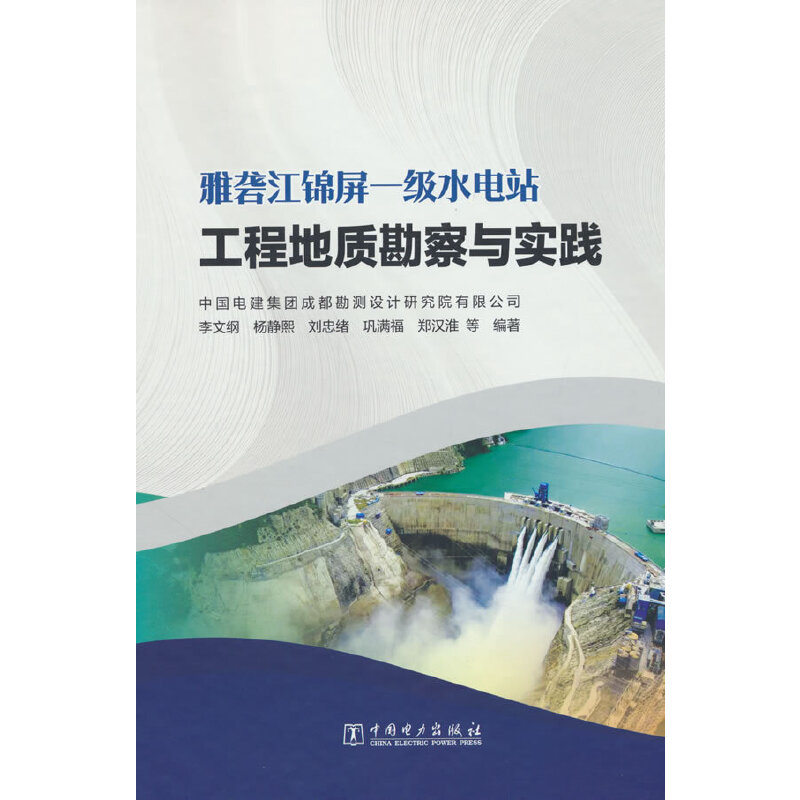 雅砻江锦屏一级水电站工程地质勘察与实践