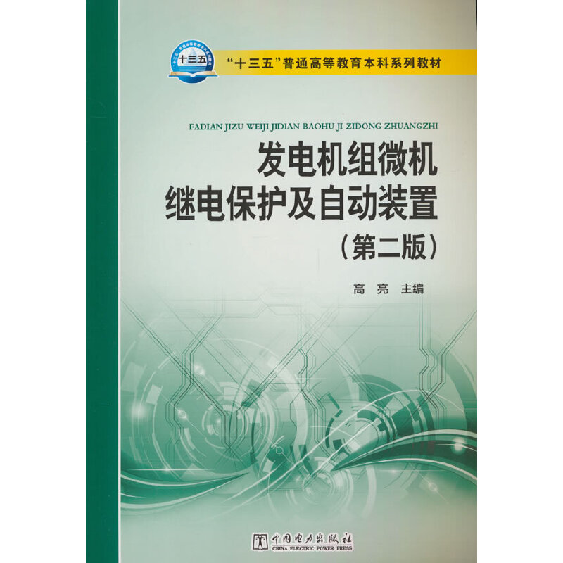 “十三五”普通高等教育本科规划教材 发电机组微机继电保护及自动装置(第二版)