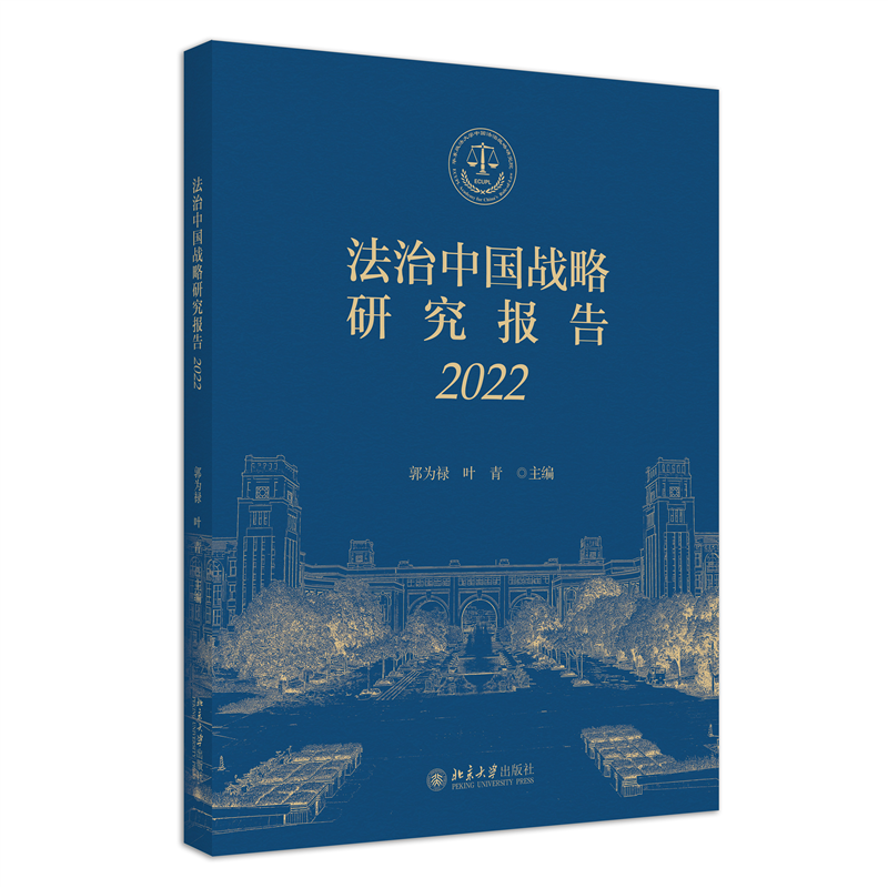 法治中国战略研究报告(2022)