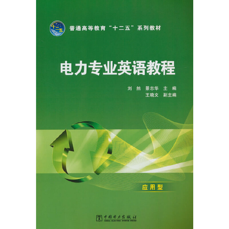 普通高等教育“十二五”规划教材 电力专业英语教程