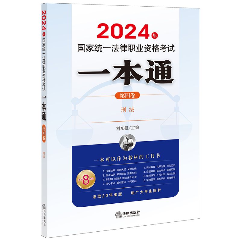 2024年国家统一法律职业资格考试一本通(第四卷):刑法