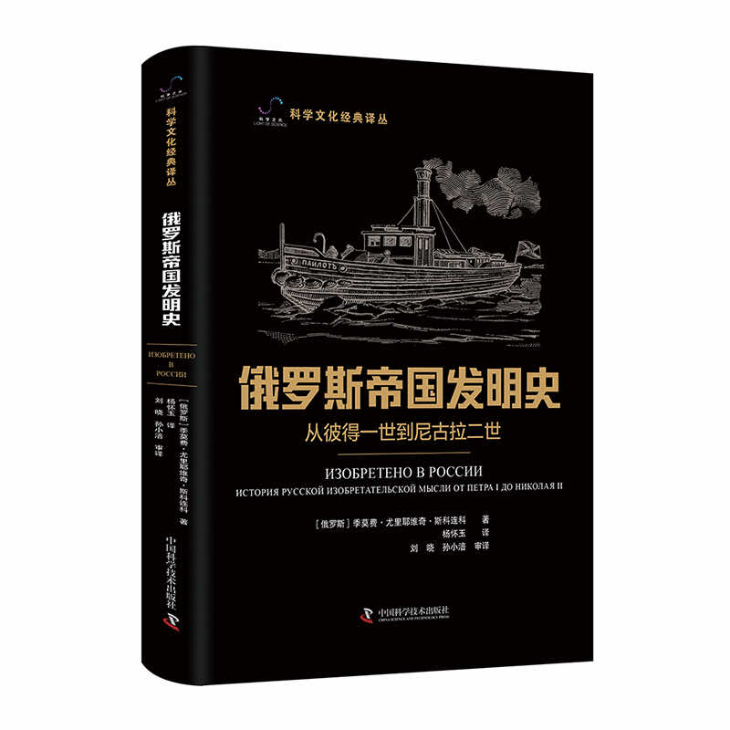 科学文化经典译丛:俄罗斯帝国发明史·从彼得一世到尼古拉二世(精装)