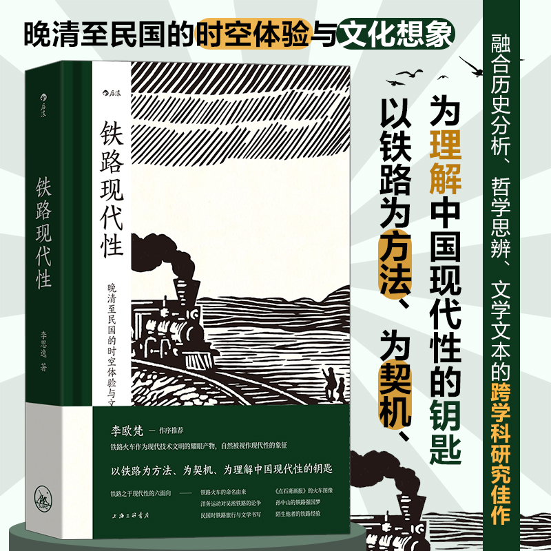 后浪   铁路现代性: 晚清至民国的时空体验与文化想象