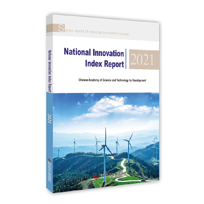 国家创新指数报告2021(英文版)(NATIONAL INNOVATION INDEX REPORT 2021)