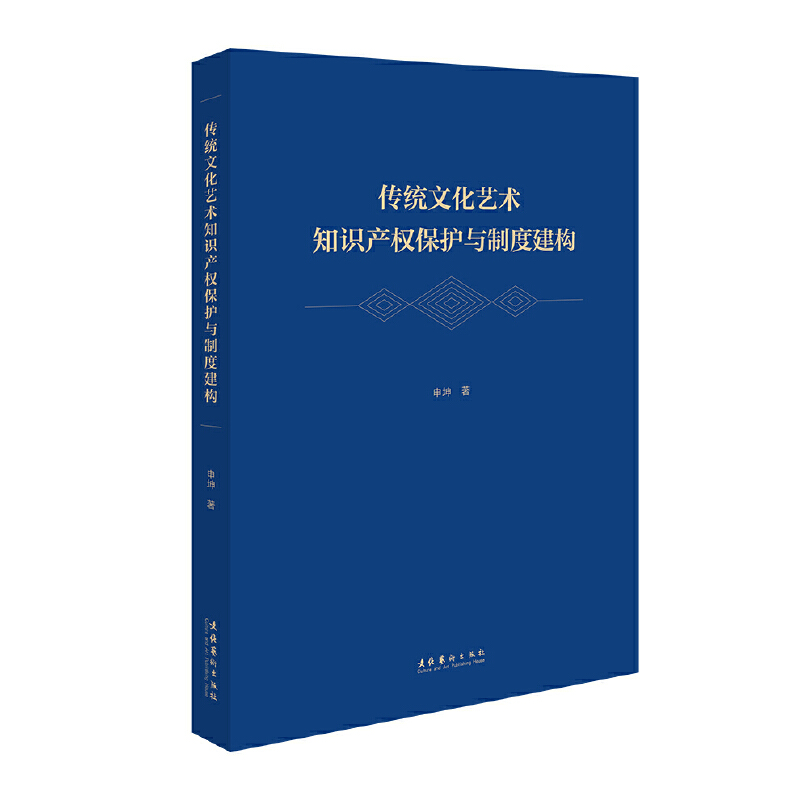 传统文化艺术知识产权保护与制度建构