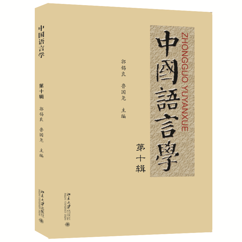 中国语言学 第十辑