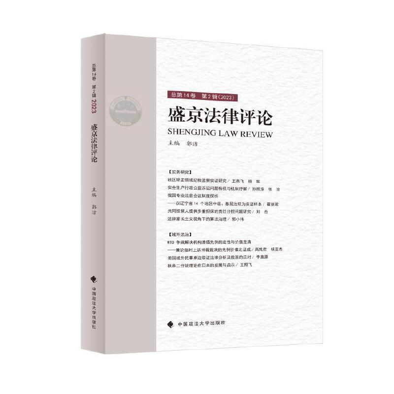 盛京法律评论 第14卷