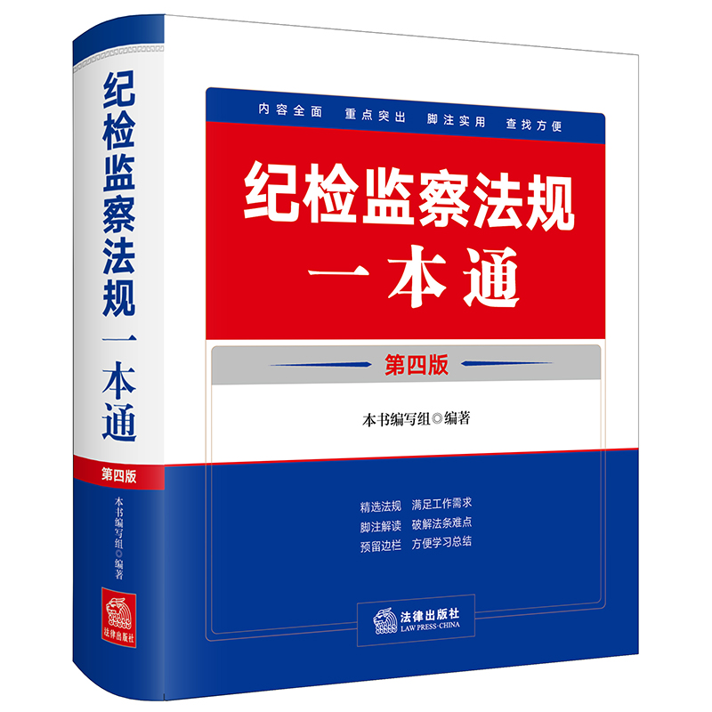 纪检监察法规一本通(第四版)(收录2023年12月新修订纪律处分条例)