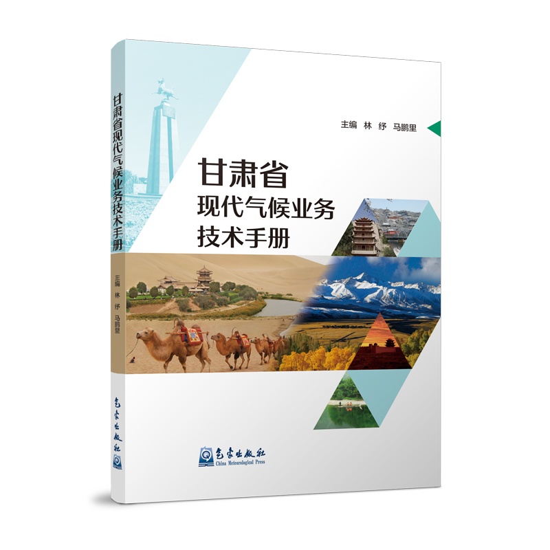甘肃省现代气候业务技术手册