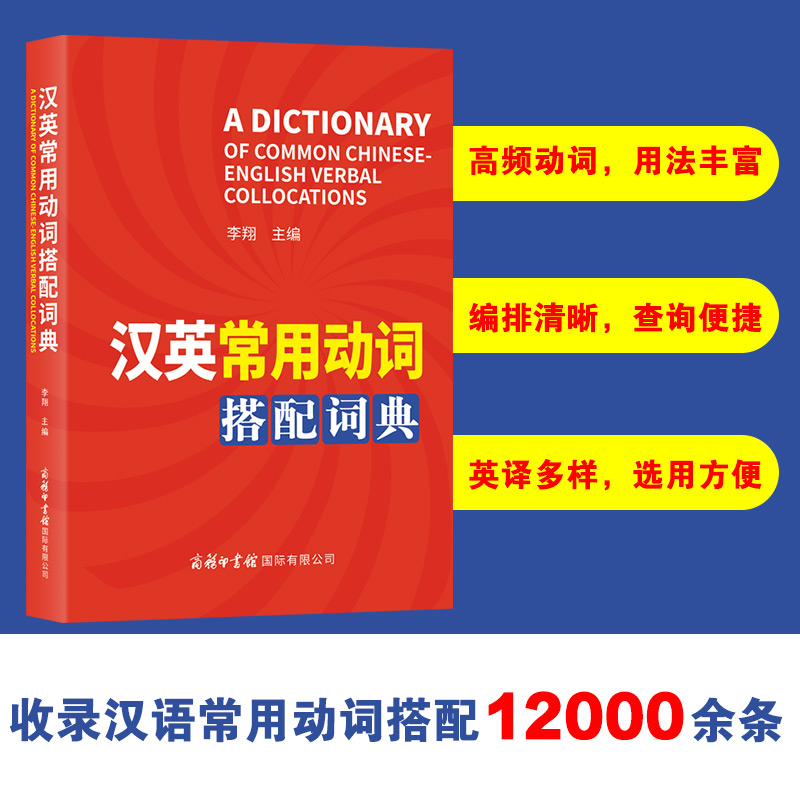 汉英常用动词搭配词典