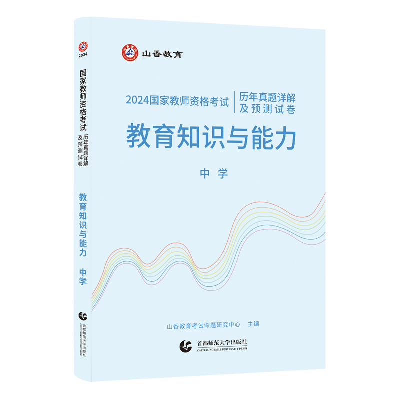 国家教师资格考试历年真题详解及预测试卷.教育知识与能力.中学