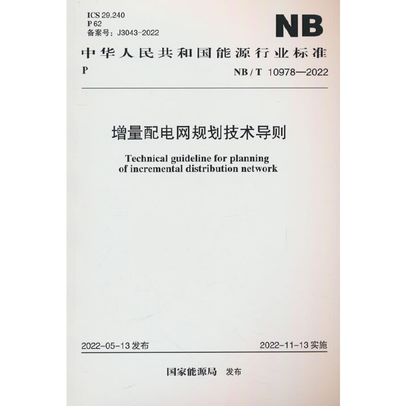 NB/T 10978—2022  增量配电网规划技术导则