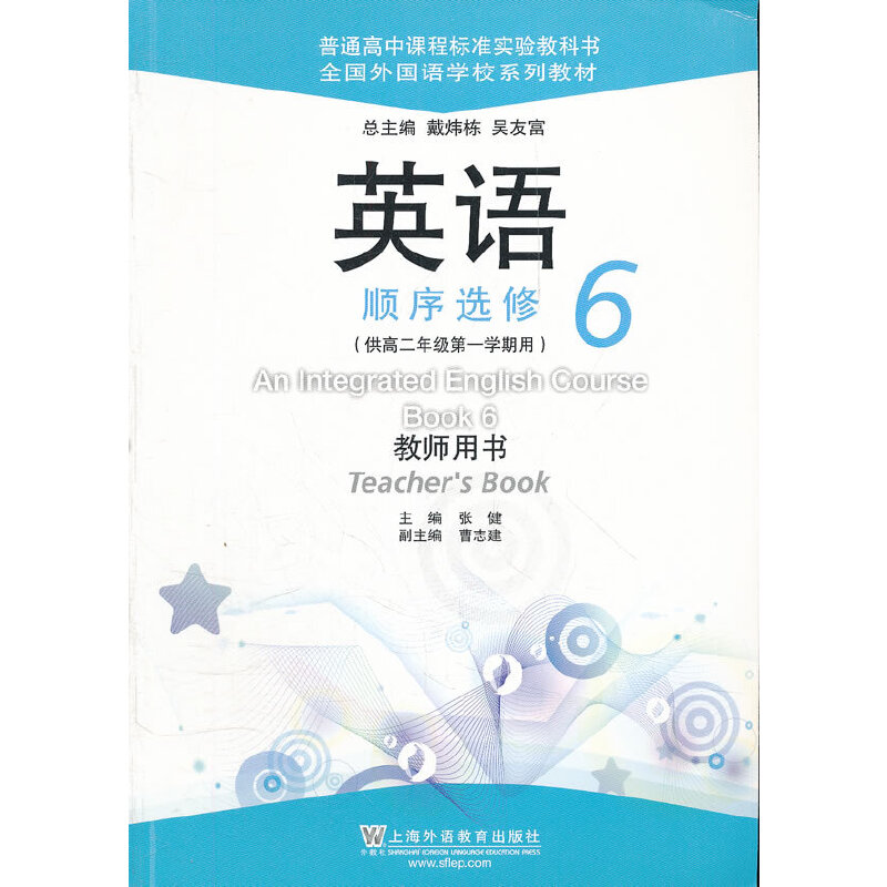 英语(顺序选修6供高2年级第1学期用教师用书全国外国语学校系列教材)