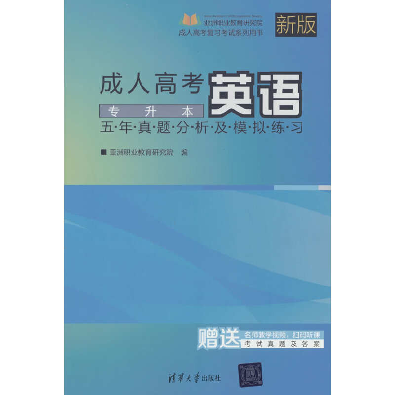 成人高考英语五年真题分析及模拟练习 专升本 新版