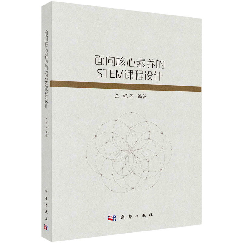 面向核心素养的STEM课程设计