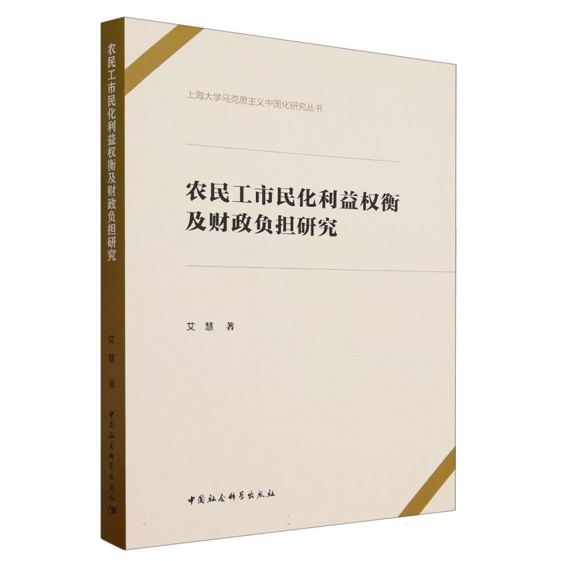 农民工市民化利益权衡及财政负担研究