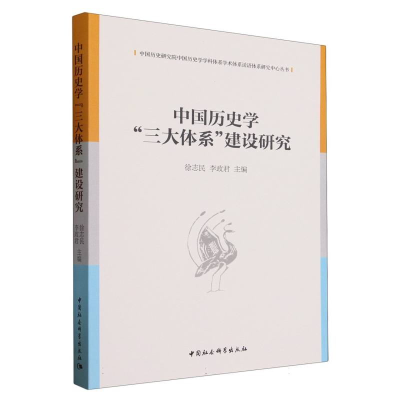 中国历史学“三大体系”建设研究