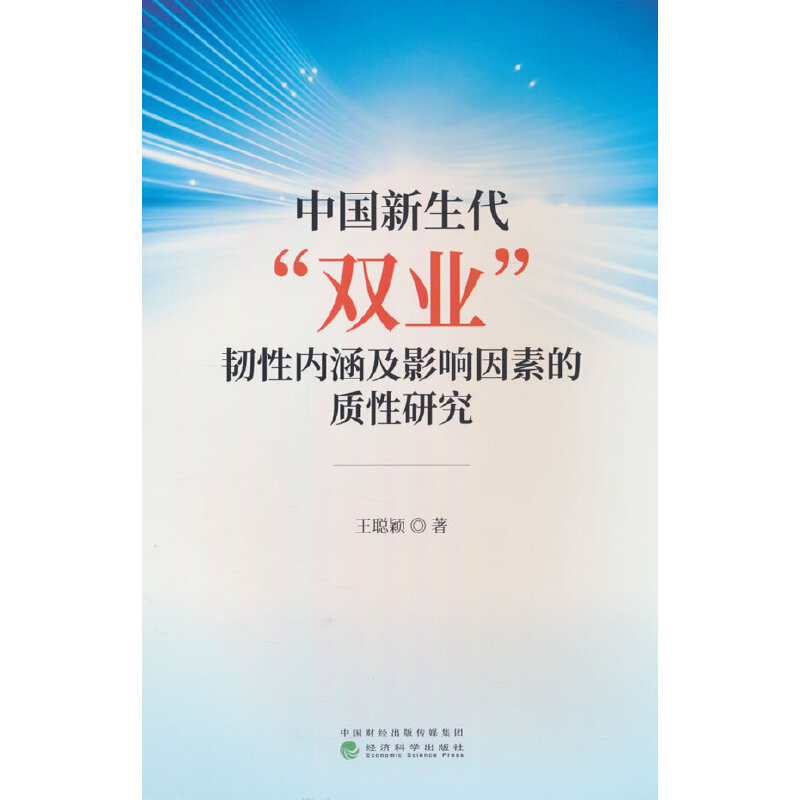 中国新生代“双业”韧性内涵及影响因素的质性研究