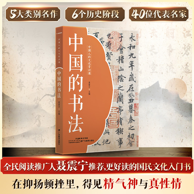 中国人的文化常识课·中国的书法