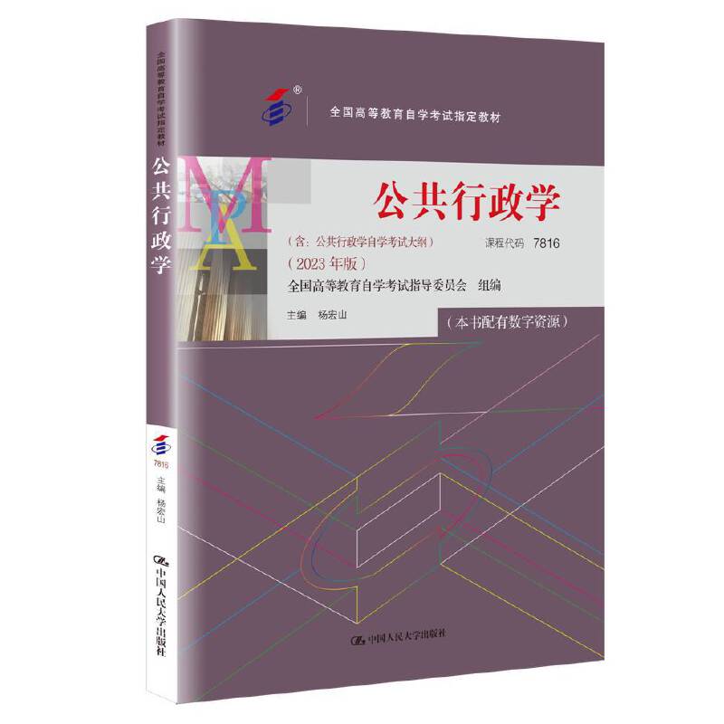 (自考)公共行政学(全国高等教育自学考试指定教材;(含:公告行政学自学考试大纲)