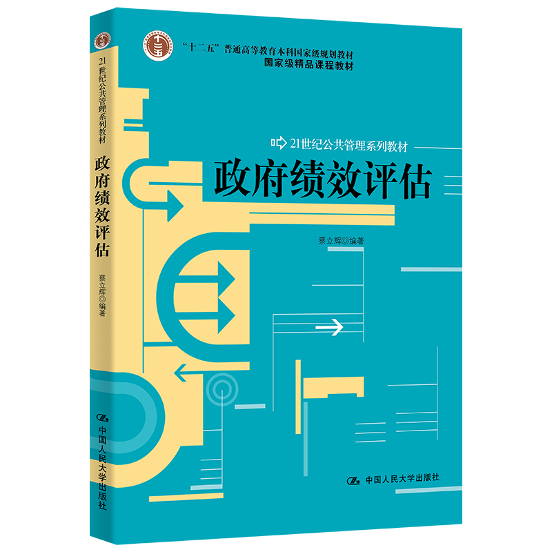政府绩效评估(“十二五”普通高等教育本科国家级规划教材;国家级精品课程教材)
