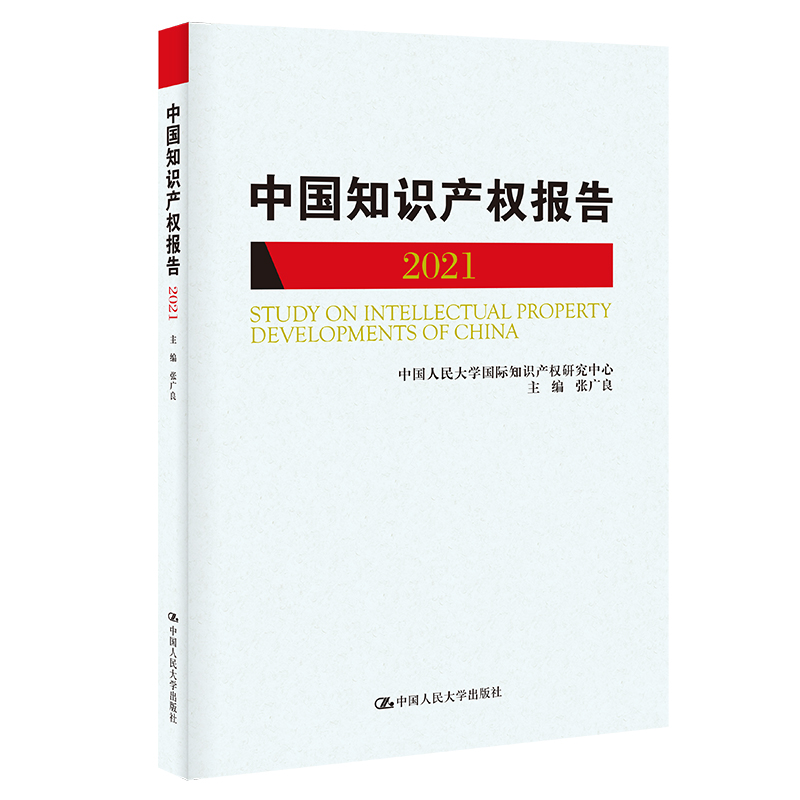 国际知识产权发展报告2021(中国人民大学研究报告系列)