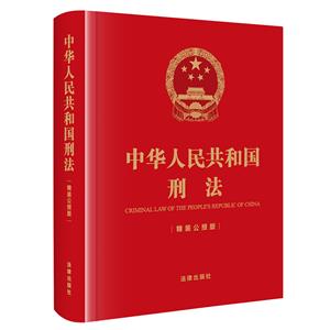 中華人民共和國刑法(精裝公報版)(刑法修正案十二修正后的刑法文本 歷次刑法修正案