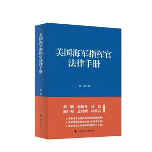 美國(guó)海軍指揮官法律手冊(cè)