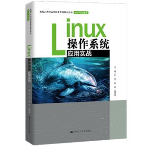 LINUXϵͳӦʵս(±21͸ߵְҵƷ̲ġϢ)