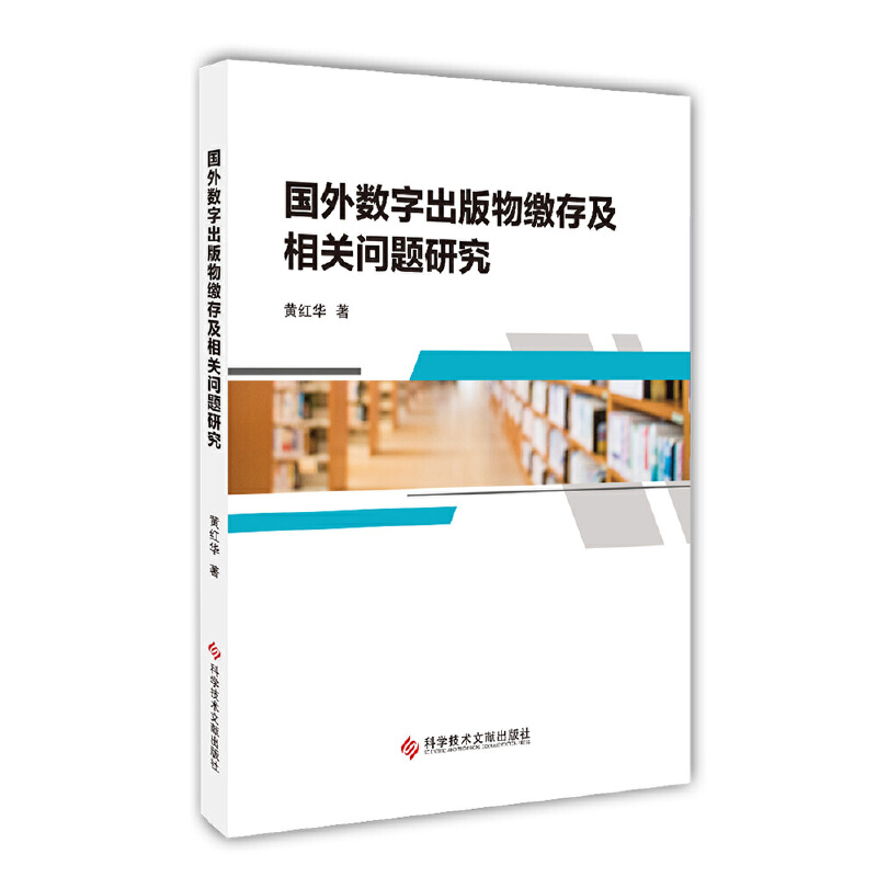 国外数字出版物缴存及相关问题研究