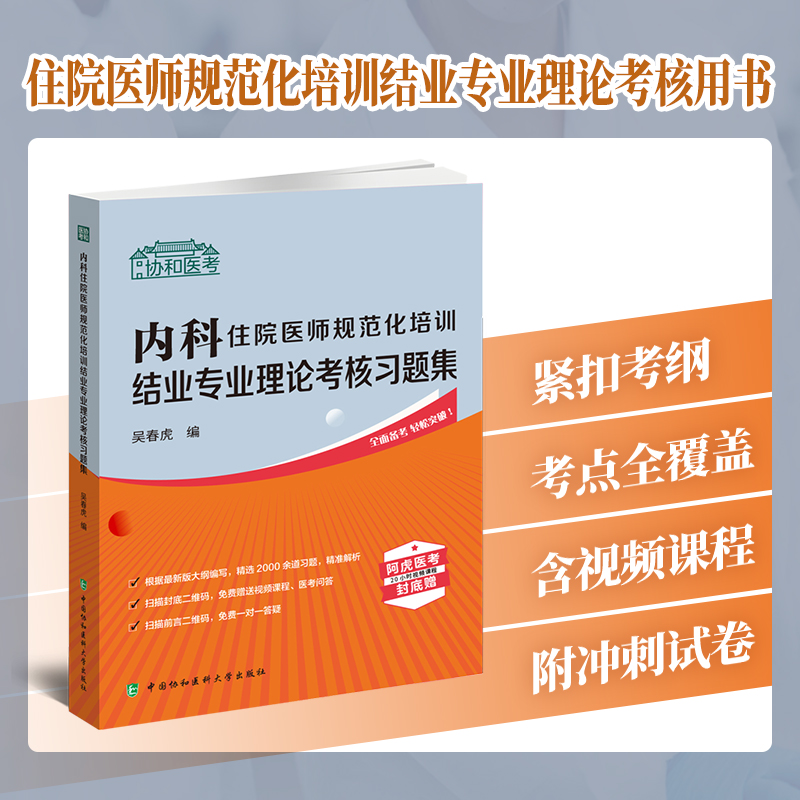 内科住院医师规范化培训结业专业理论考核习题集