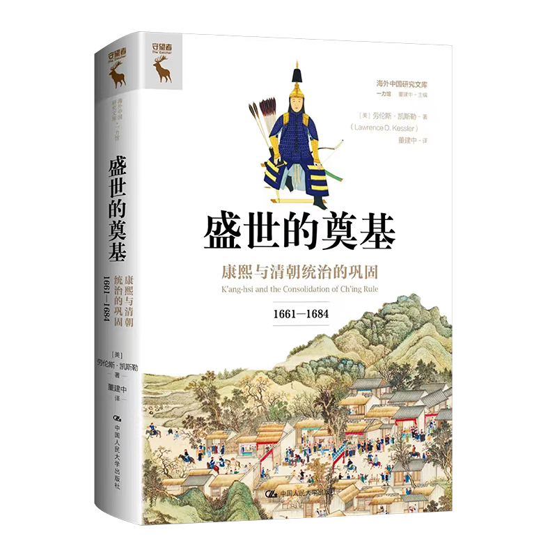 盛世的奠基:康熙与清朝统治的巩固(1661—1684)