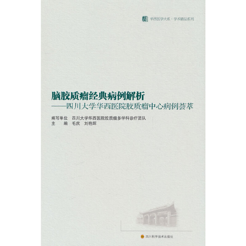 脑胶质瘤经典病例解析——四川大学华西医院胶质瘤中心病例荟萃  /华西医学大系  学术精品系例