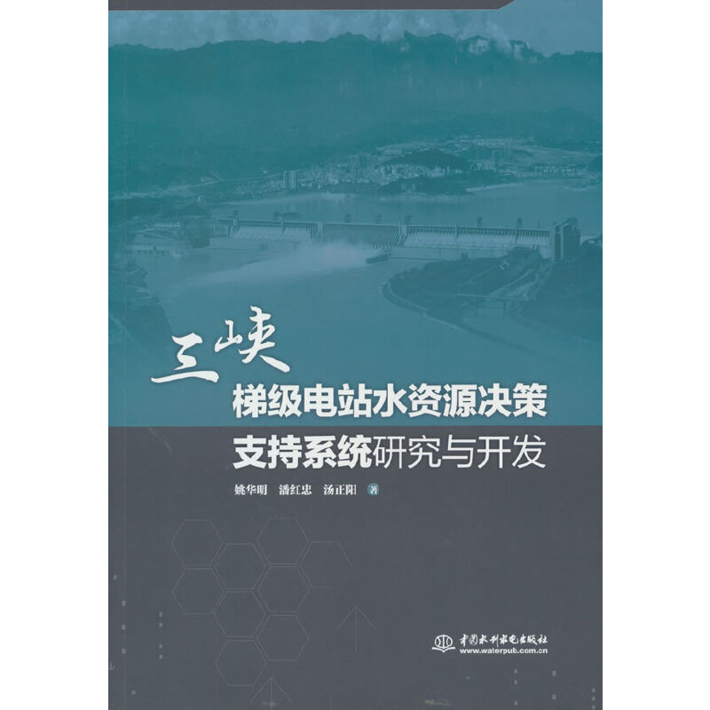 三峡梯级电站水资源决策支持系统研究与开发