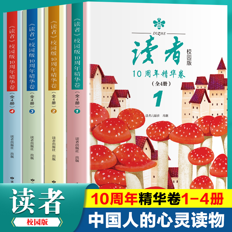 《读者》校园版10周年精华卷(1-4)