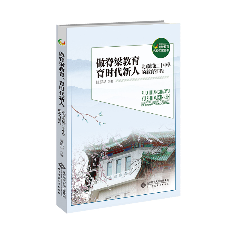 做脊梁教育,育时代新人——北京市第二十中学的教育征程