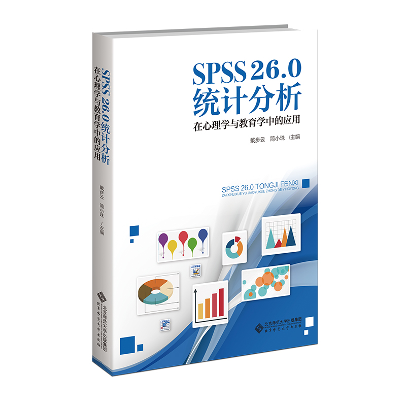 SPSS26.0统计分析:在心理学与教育学中的应用