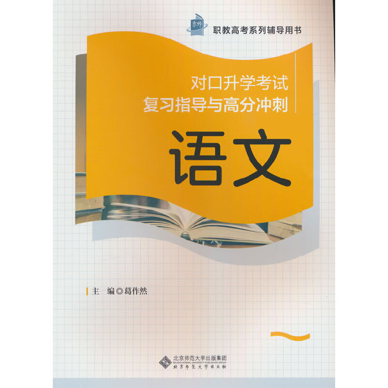 对口升学考试复习指导与高分冲刺——语文