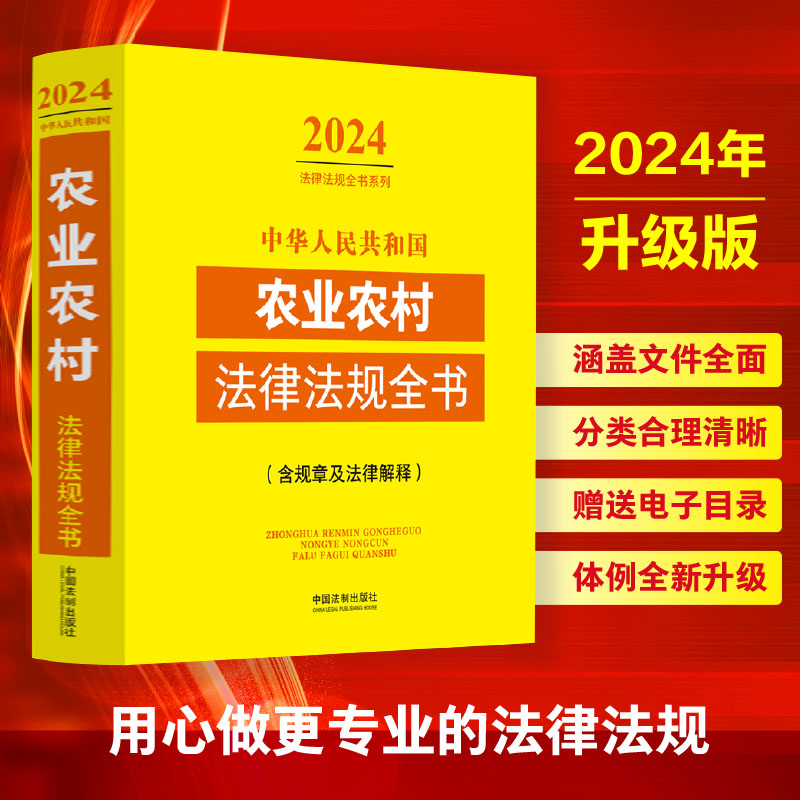 中华人民共和国农业农村法律法规全书(含规章及法律解释)(2024年版)