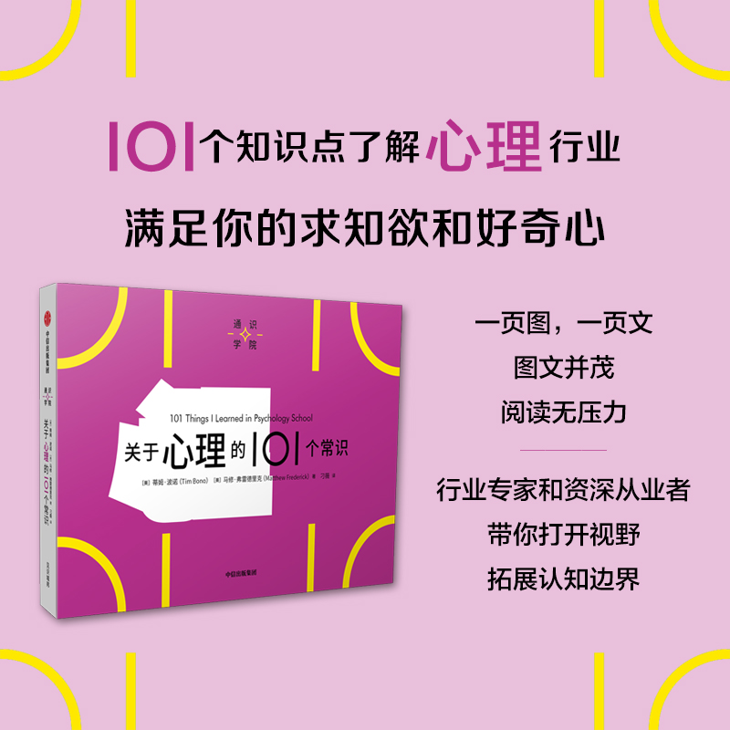 通识学院:关于心理的101个常识