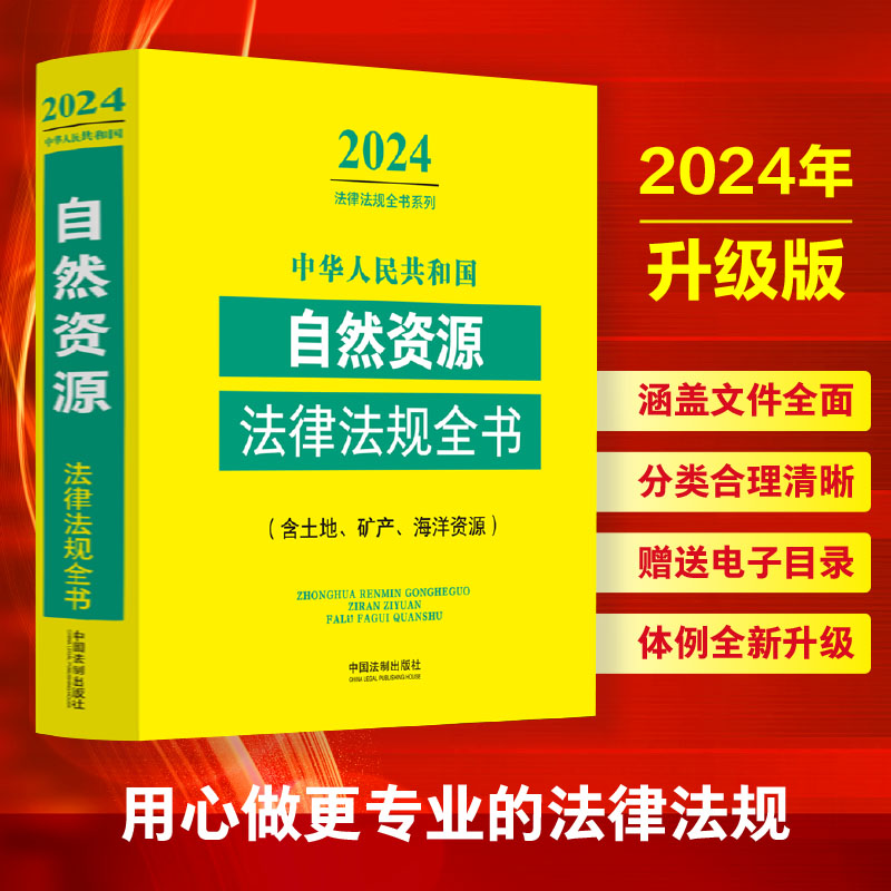 中华人民共和国自然资源法律法规全书(含土地、矿产、海洋资源)(2024年版)