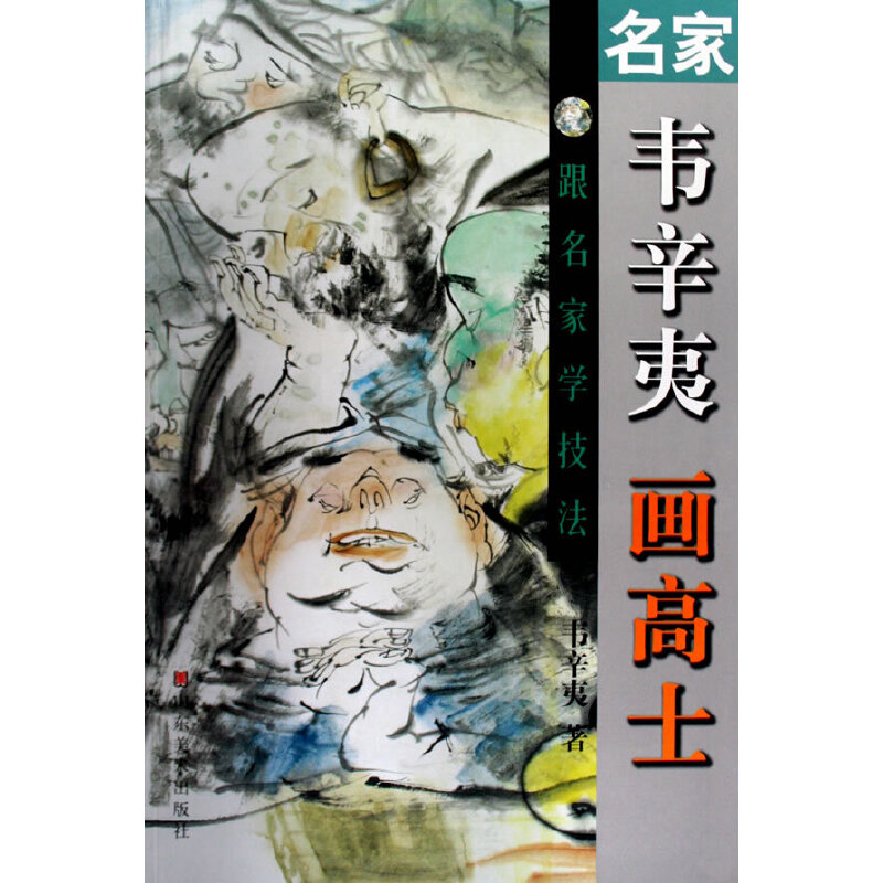 名家韦辛夷画高士(九品)