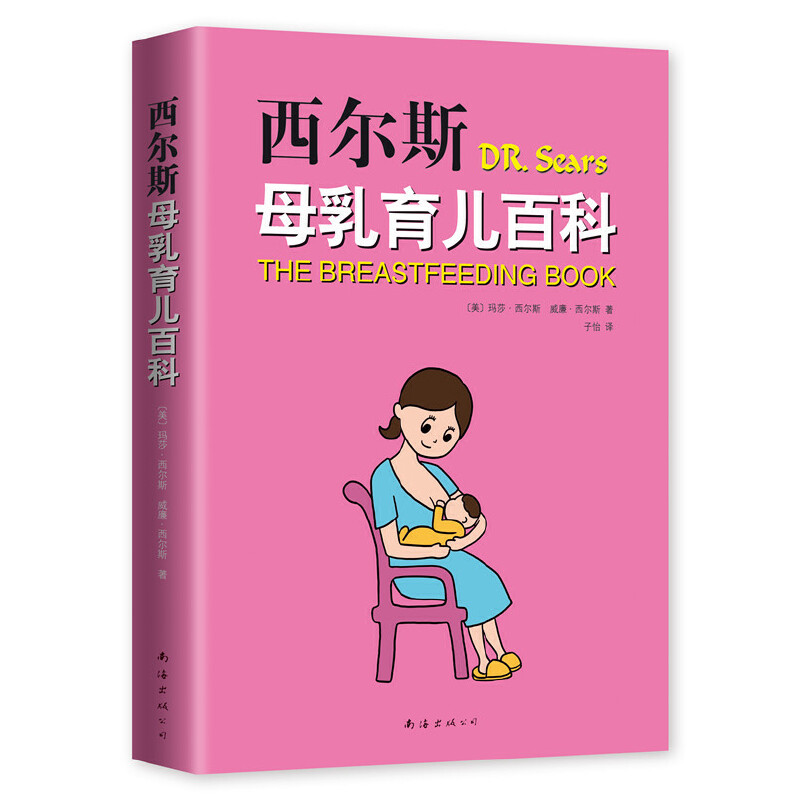 西尔斯母乳育儿百科(八品)