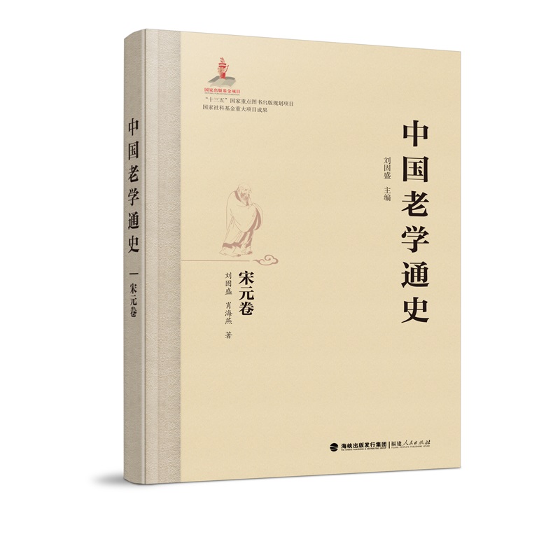 中国老学通史·宋元卷