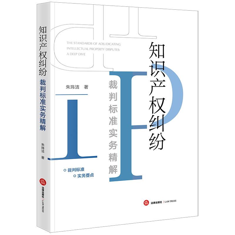 知识产权纠纷裁判标准实务精解