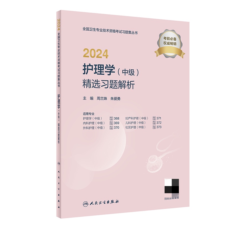2024护理学(中级)精选习题解析(配增值)